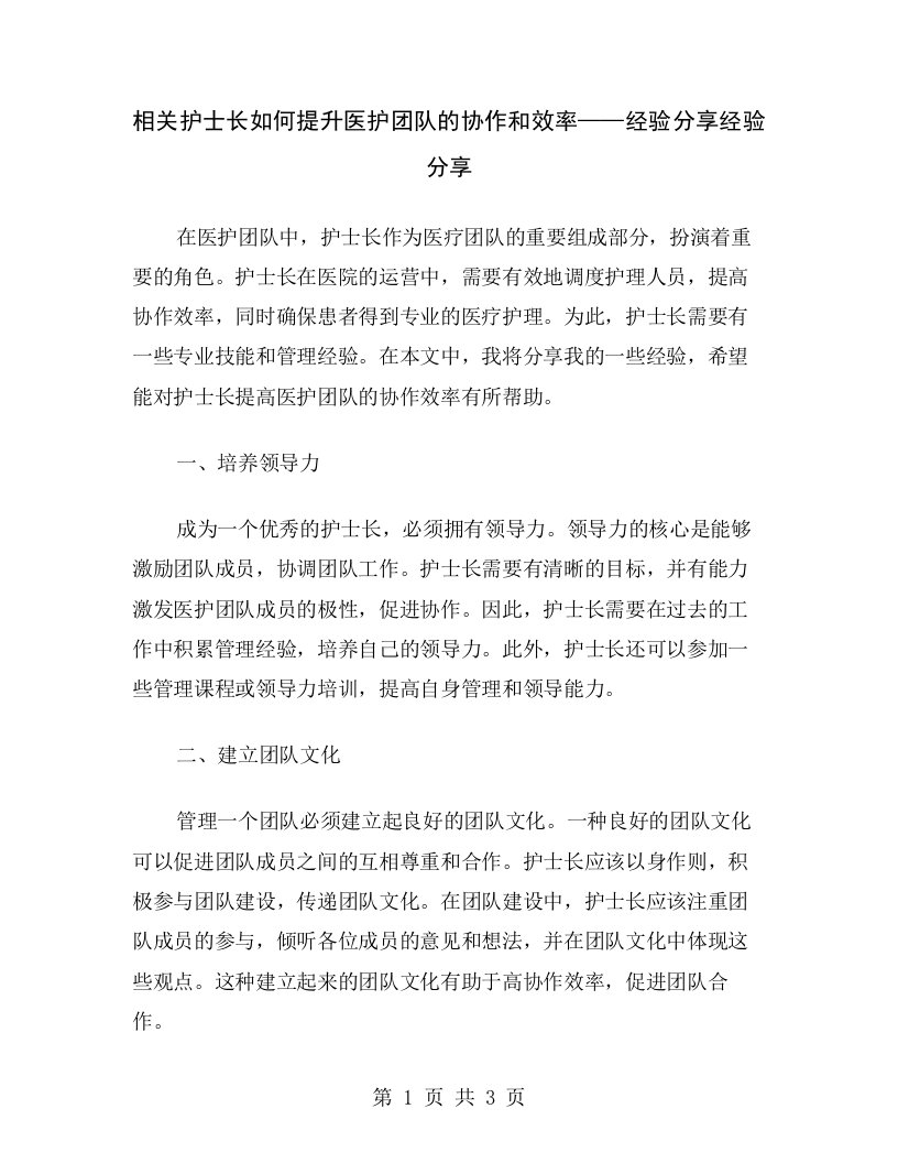 相关护士长如何提升医护团队的协作和效率——经验分享