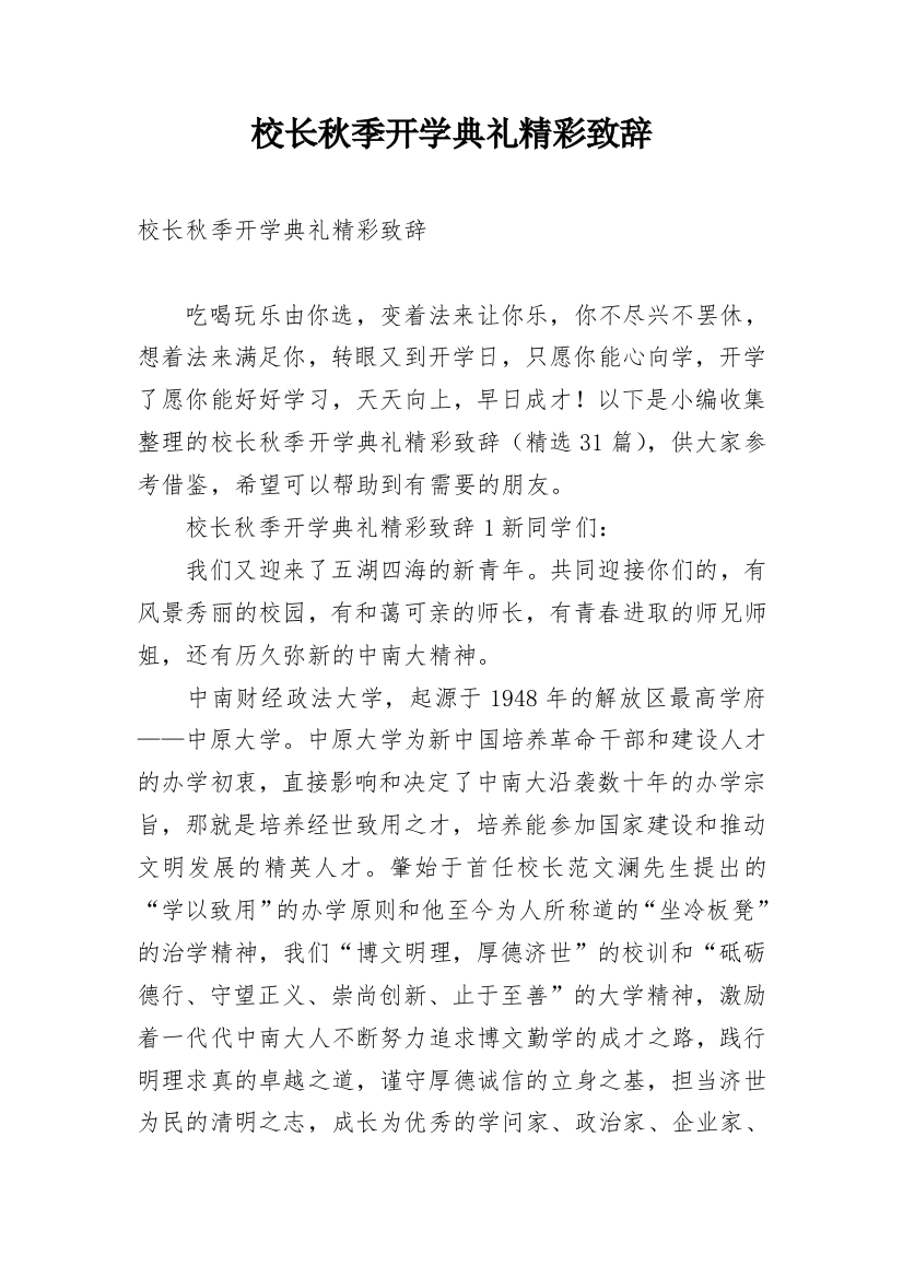 校长秋季开学典礼精彩致辞