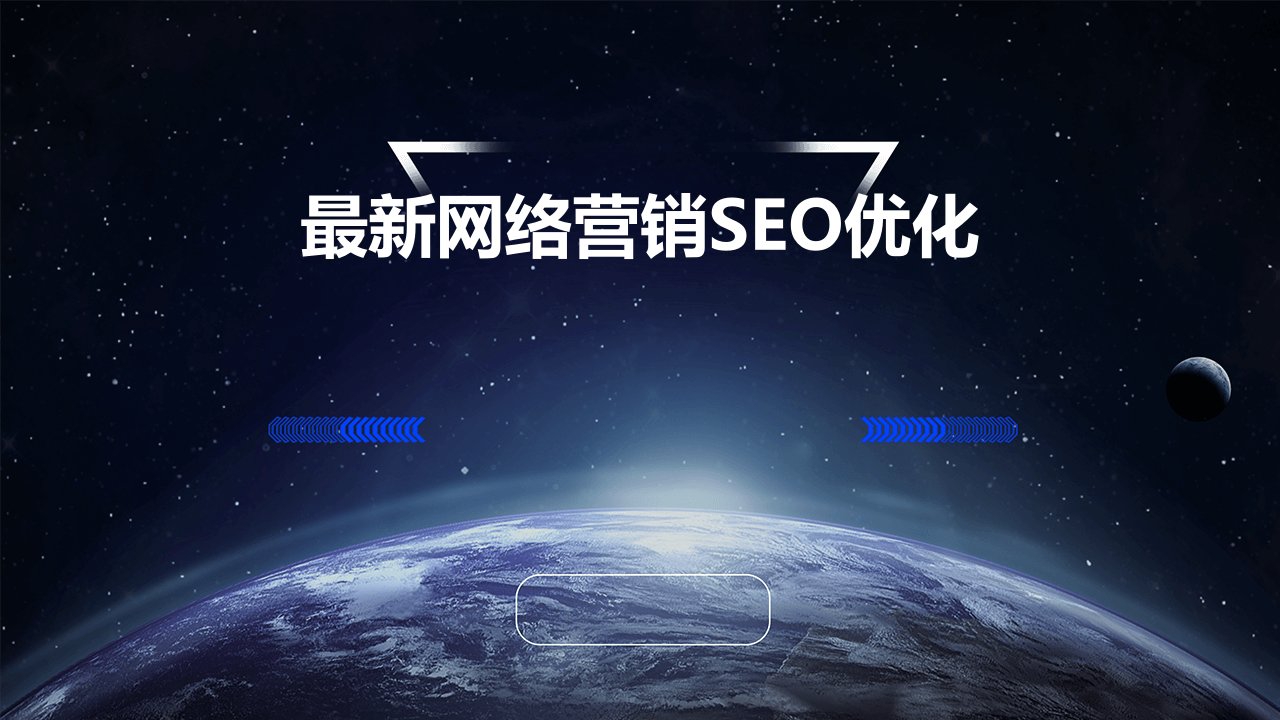 最新网络营销SEO优化