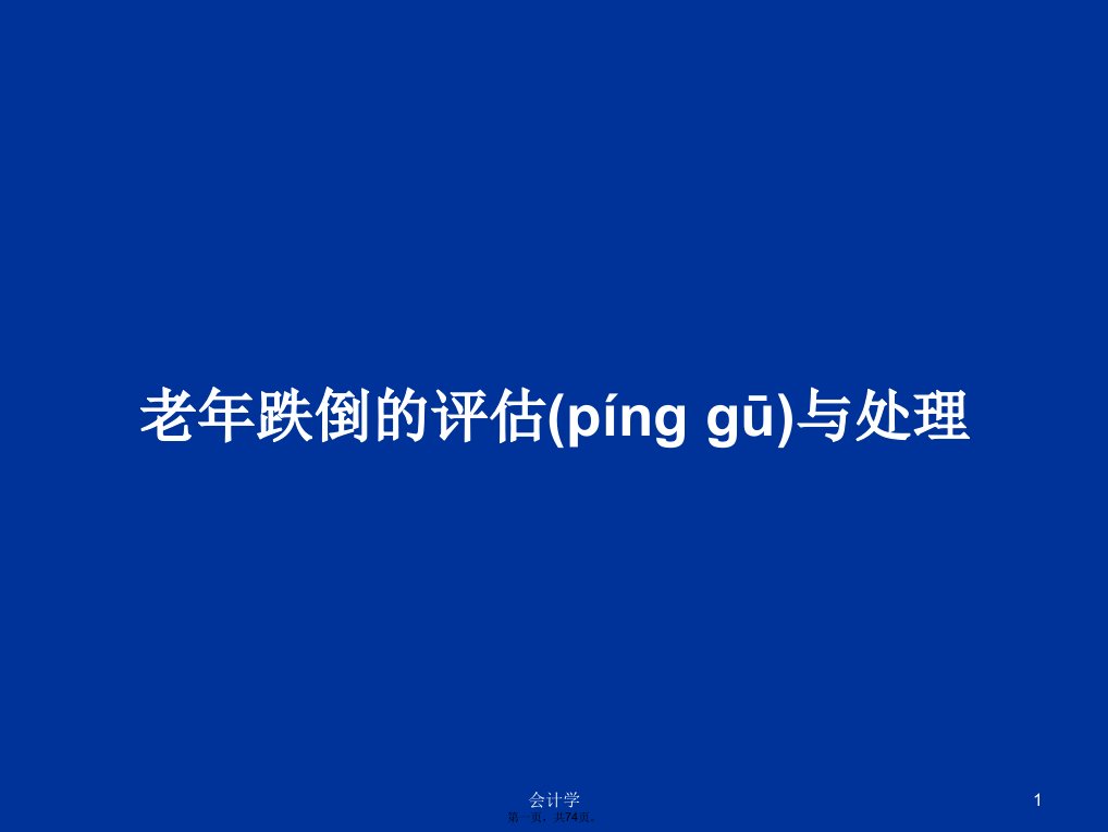 老年跌倒的评估与处理学习教案