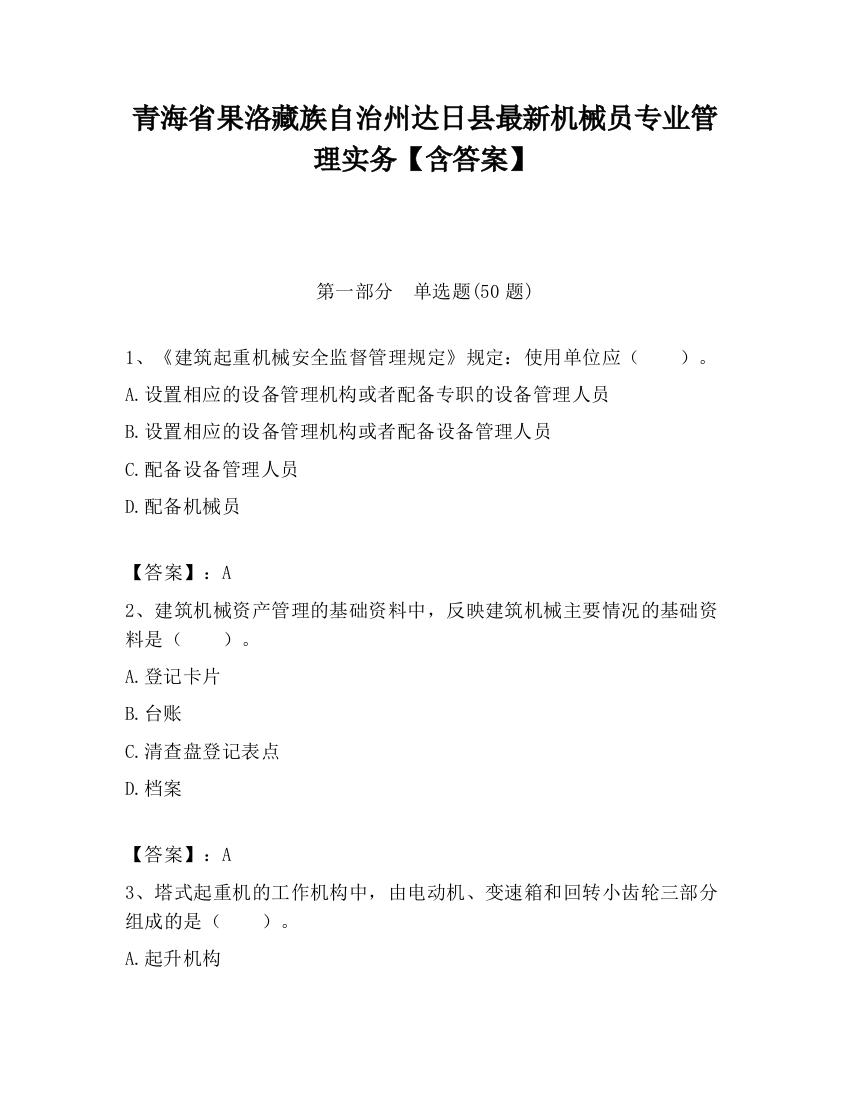 青海省果洛藏族自治州达日县最新机械员专业管理实务【含答案】