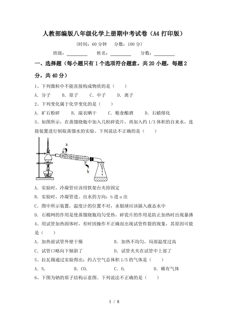 人教部编版八年级化学上册期中考试卷A4打印版