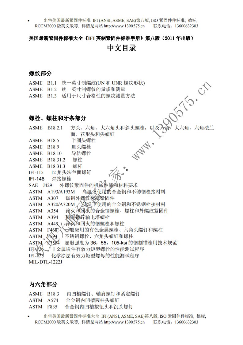 《美国最新紧固件标准大全《IFI英制紧固件标准手册》第八版英文版中文目录》.pdf