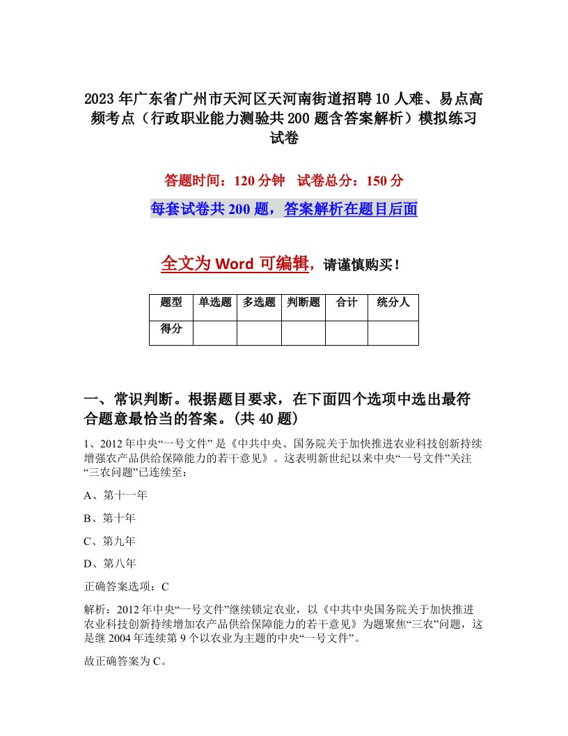 2023年广东省广州市天河区天河南街道招聘10人难易点高频考点行政职业能力测验共200题含答案解析模拟练习试卷