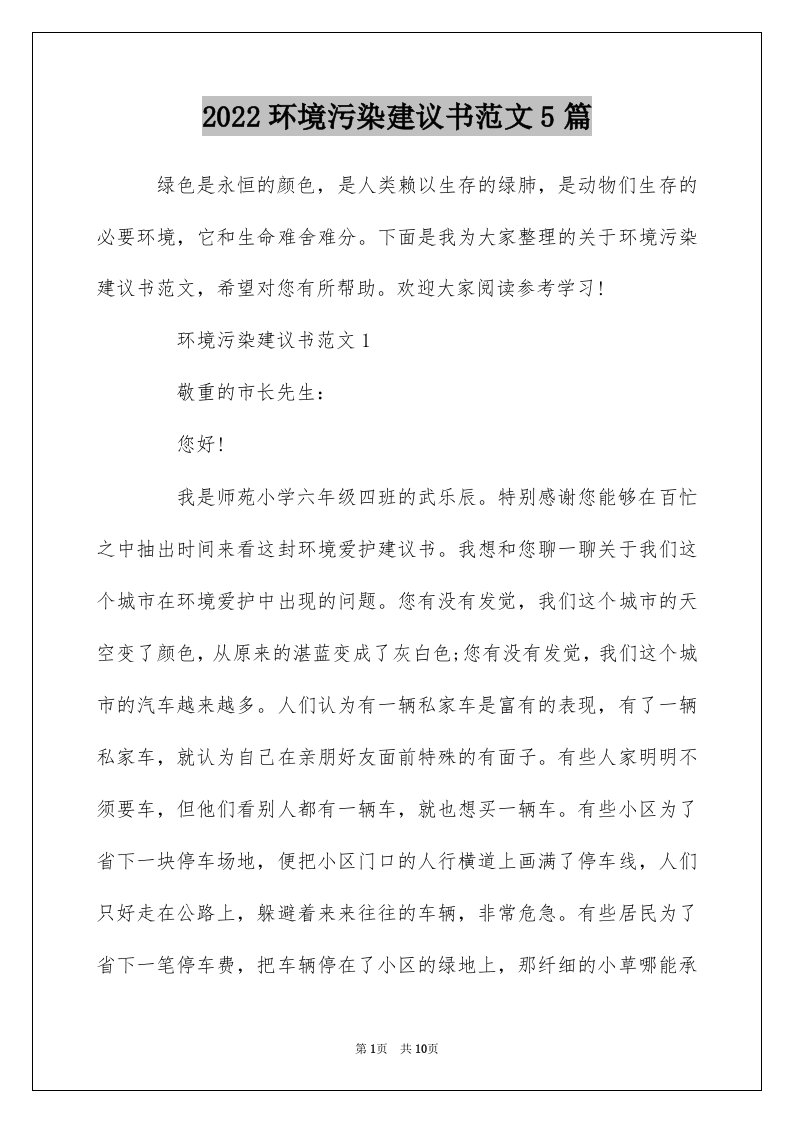 2022环境污染建议书范文5篇