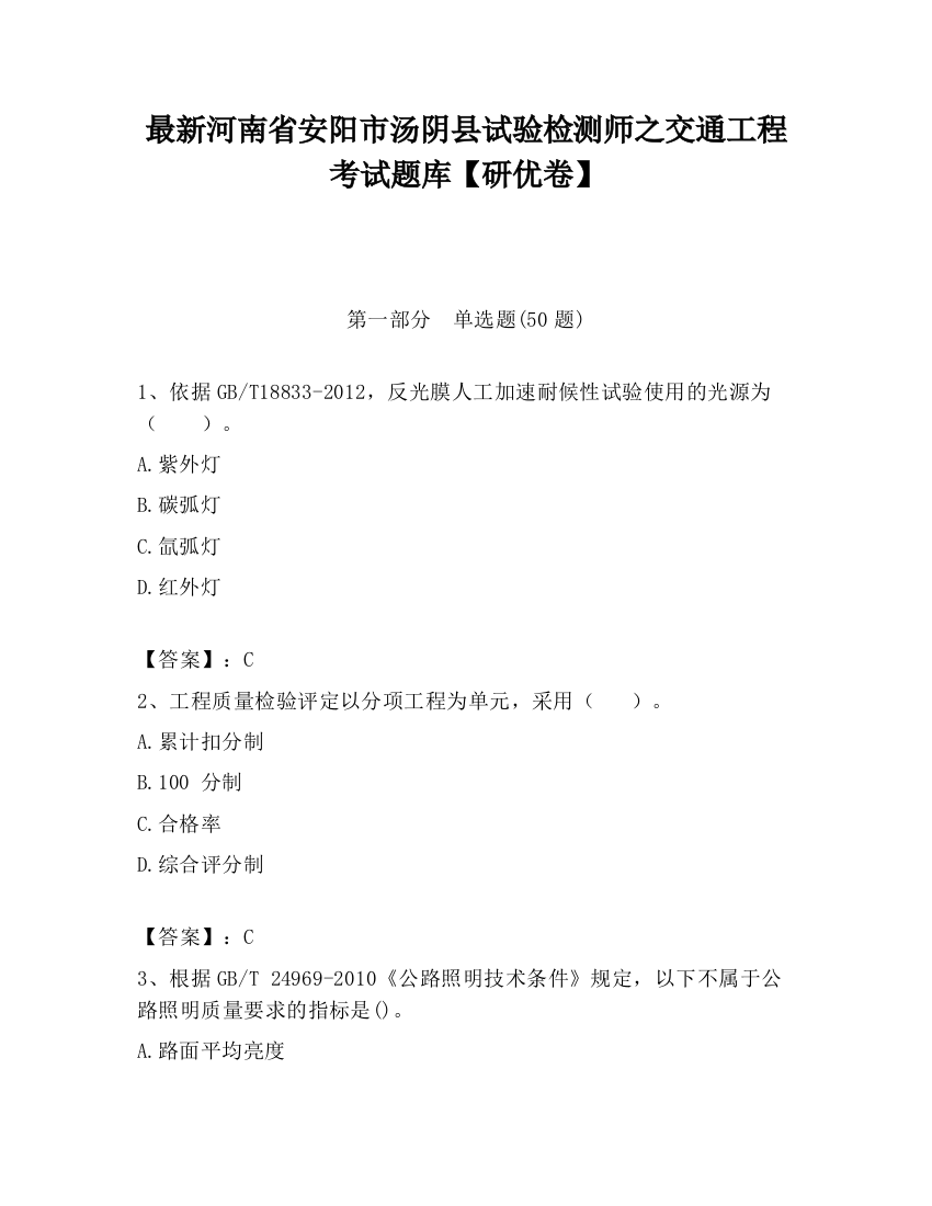 最新河南省安阳市汤阴县试验检测师之交通工程考试题库【研优卷】