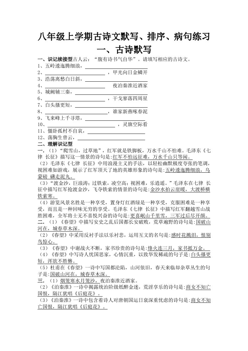 八年级上学期古诗文默写、排序、病句练习