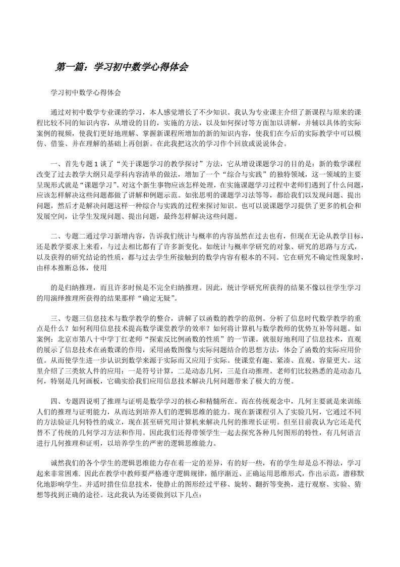 学习初中数学心得体会[修改版]