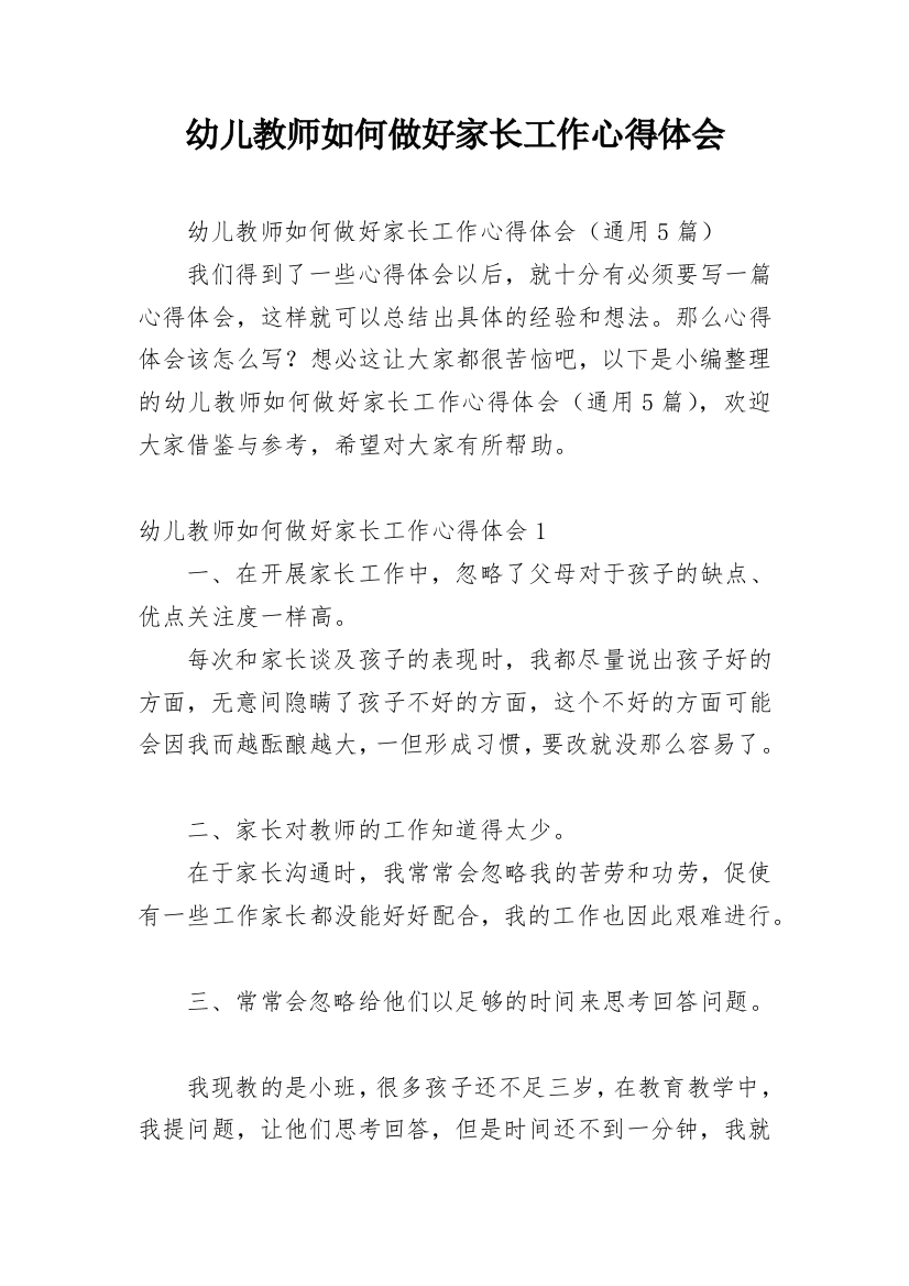 幼儿教师如何做好家长工作心得体会