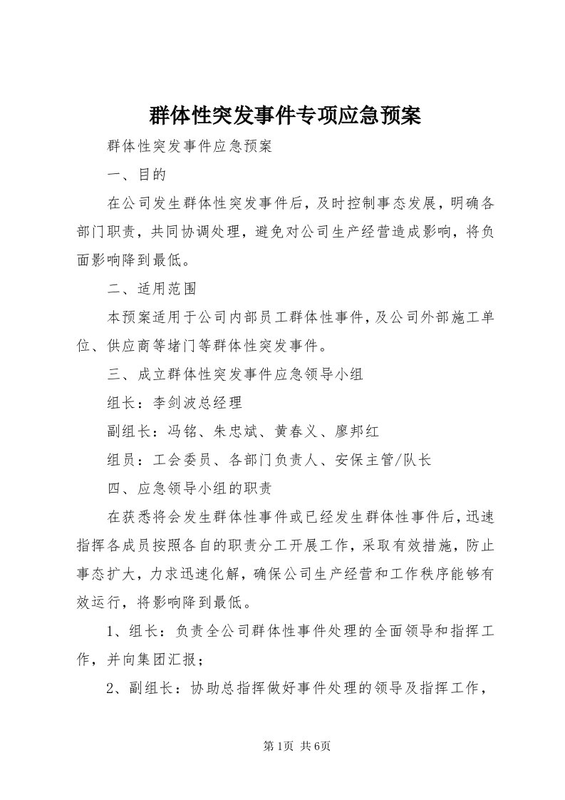 5群体性突发事件专项应急预案