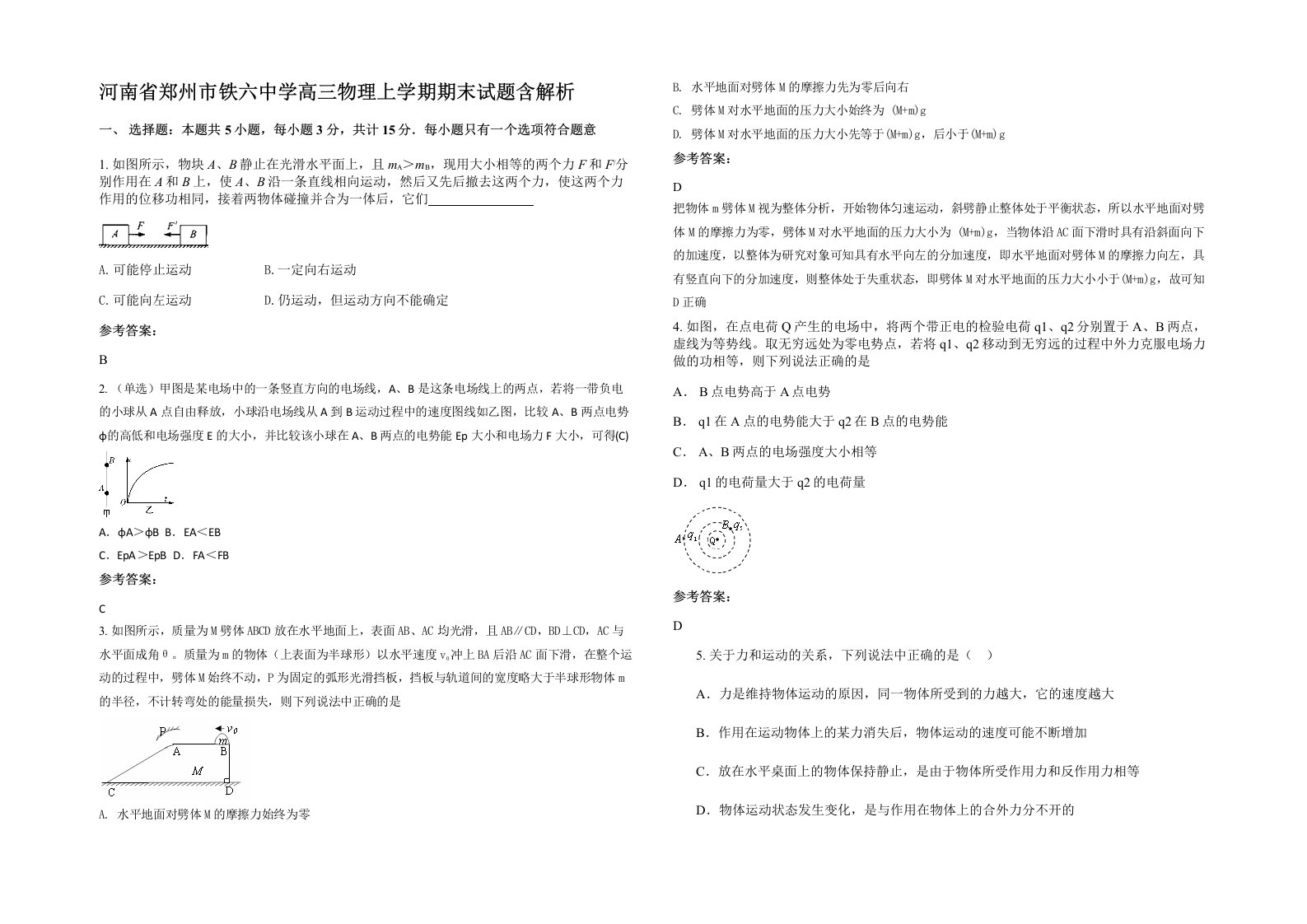 河南省郑州市铁六中学高三物理上学期期末试题含解析