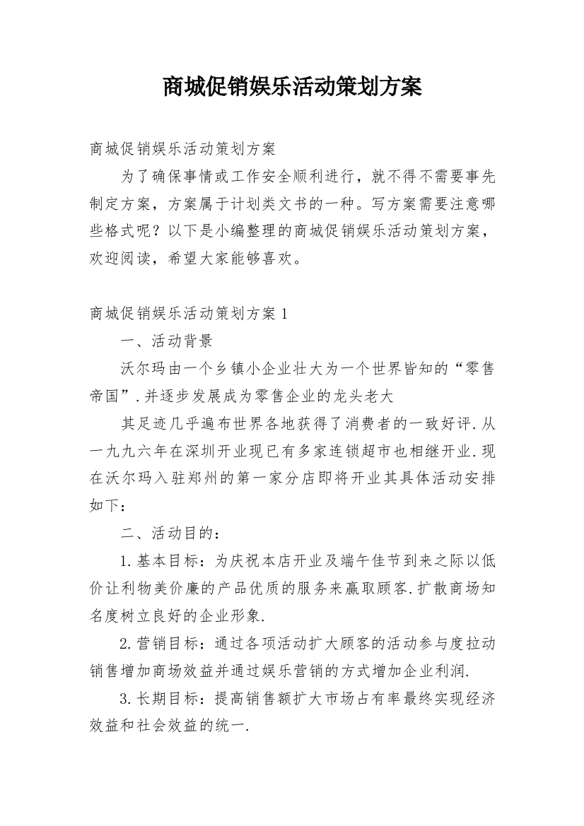 商城促销娱乐活动策划方案