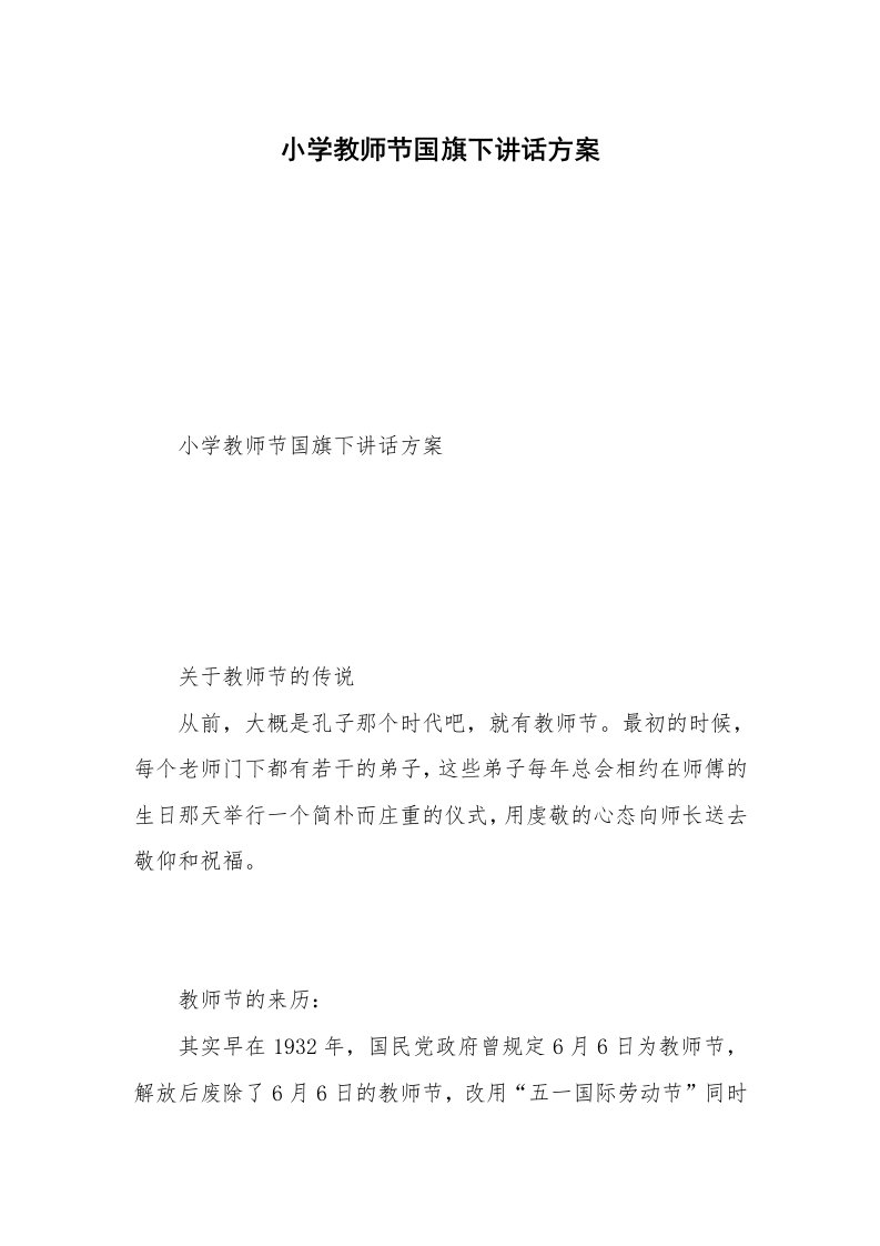 小学教师节国旗下讲话方案