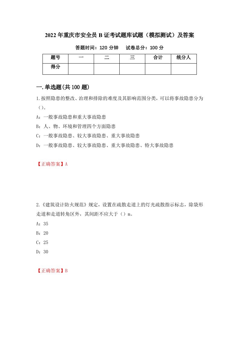 2022年重庆市安全员B证考试题库试题模拟测试及答案第55期