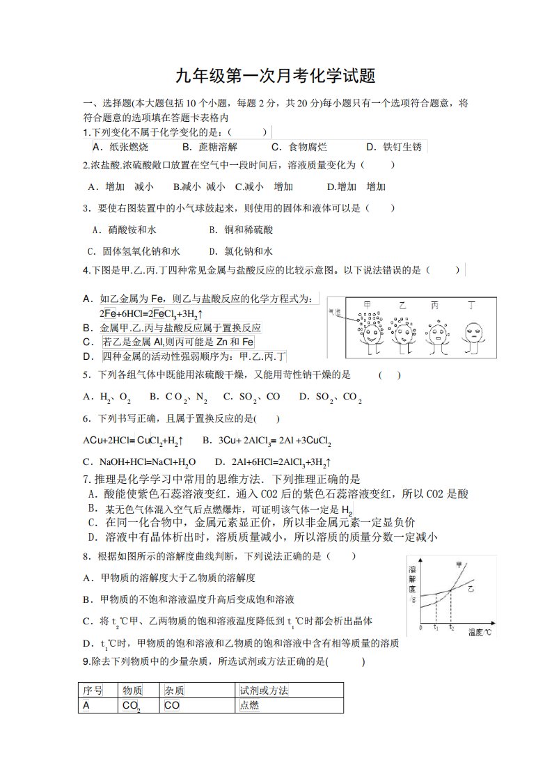 九年级第一次月考化学试卷