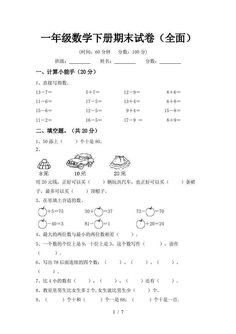 一年级数学下册期末试卷全面