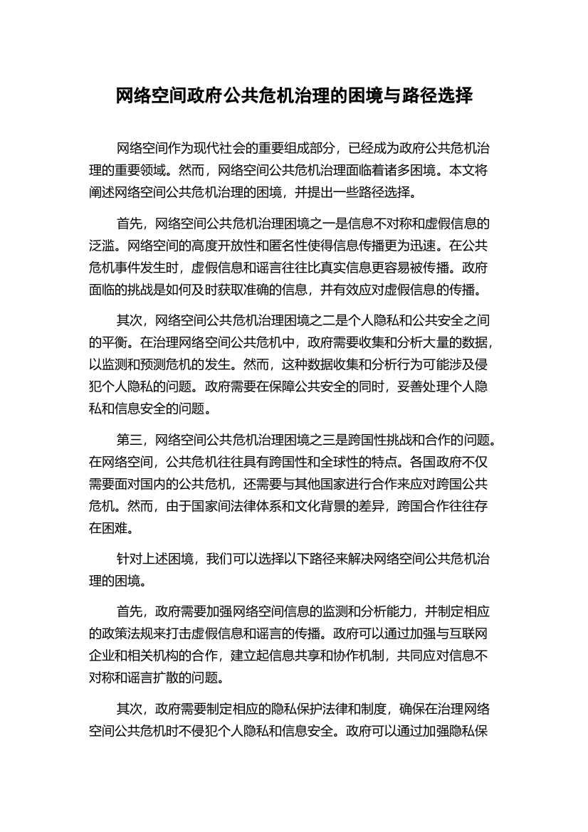 网络空间政府公共危机治理的困境与路径选择