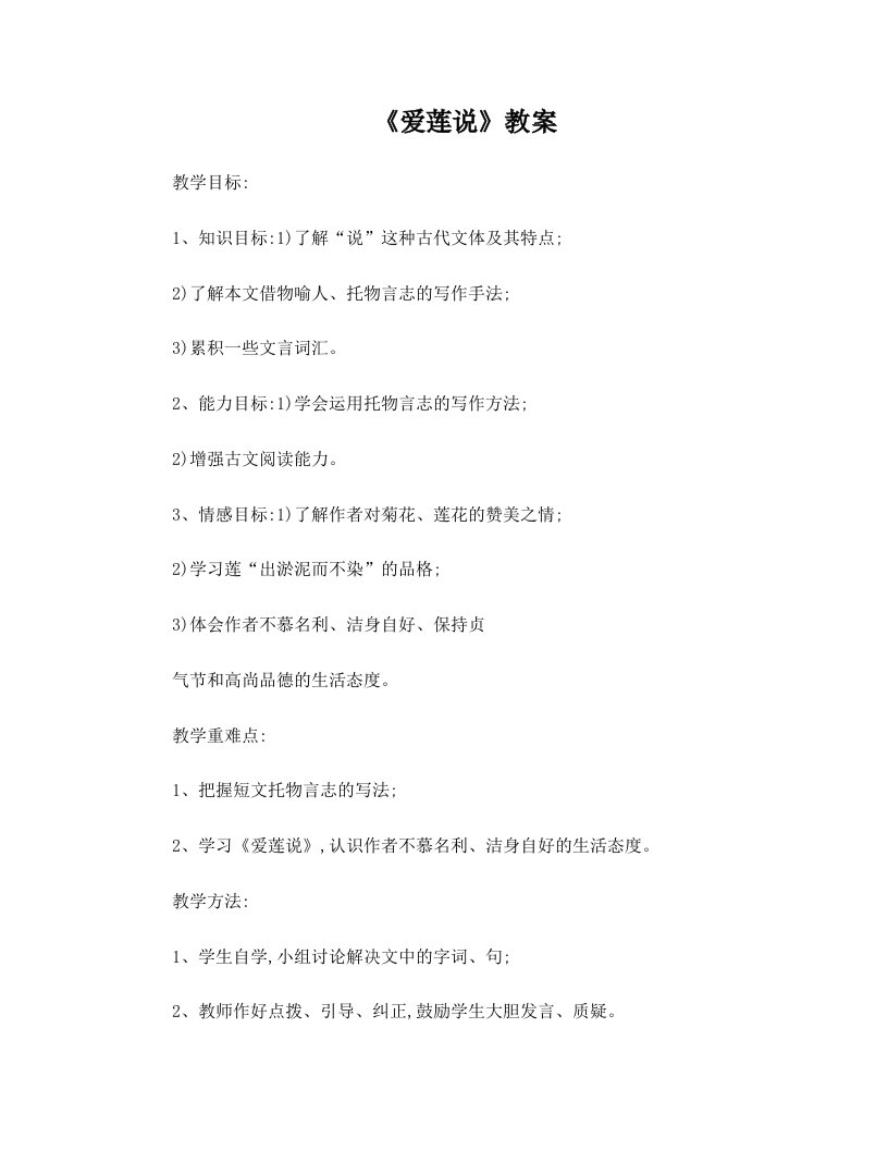 《爱莲说》教案++窦晓寒