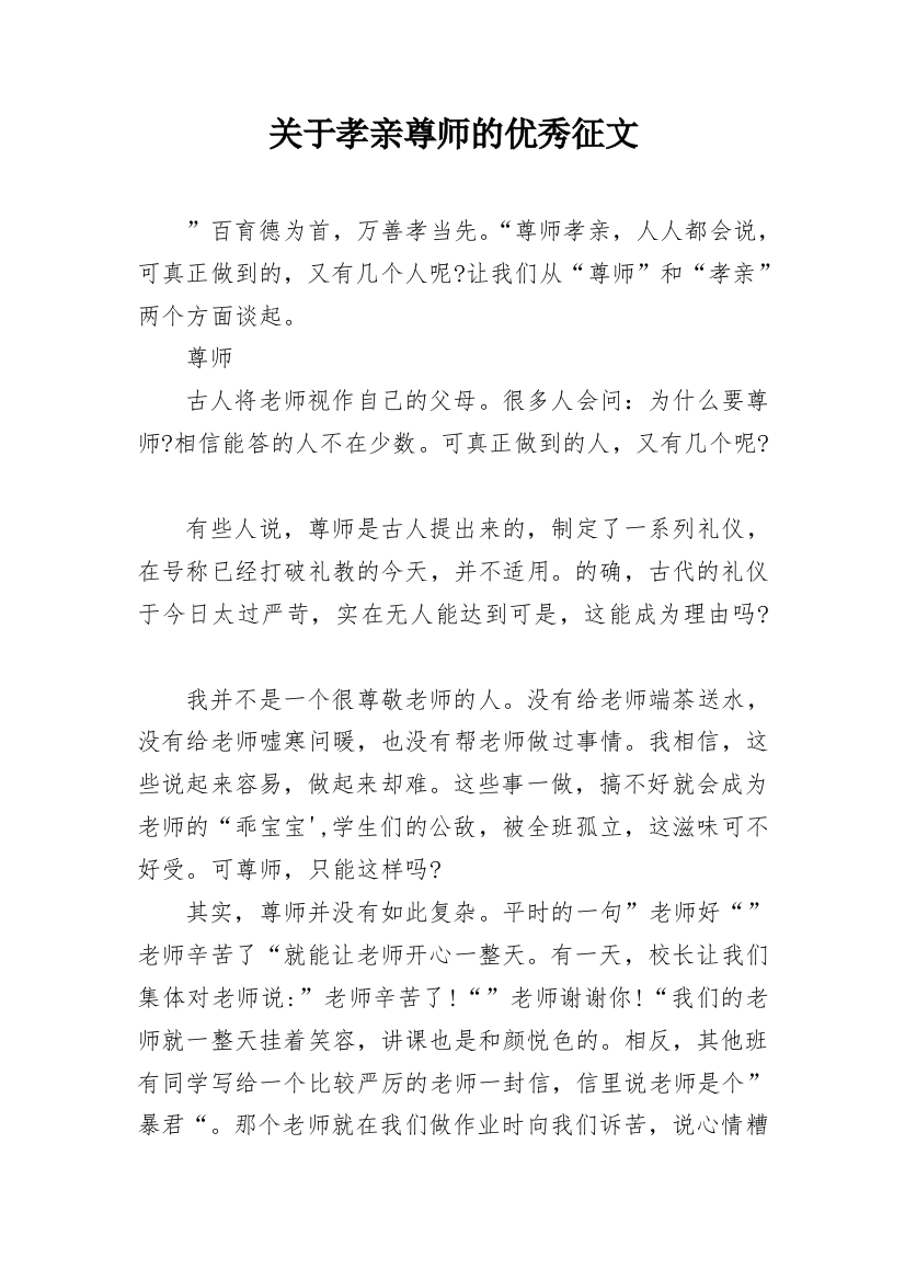 关于孝亲尊师的优秀征文