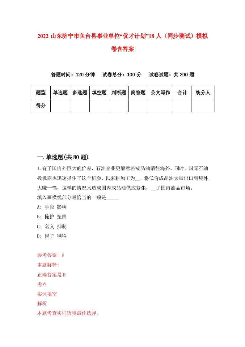 2022山东济宁市鱼台县事业单位优才计划18人同步测试模拟卷含答案1