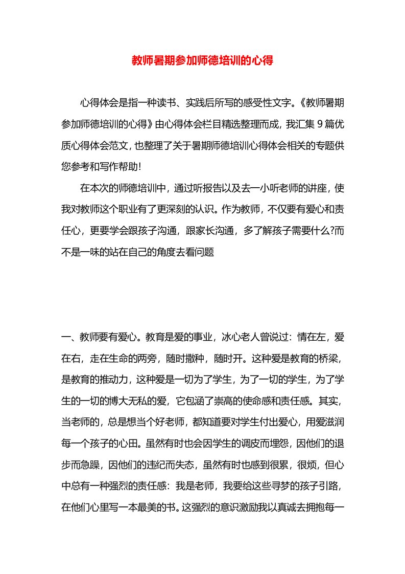 教师暑期参加师德培训的心得