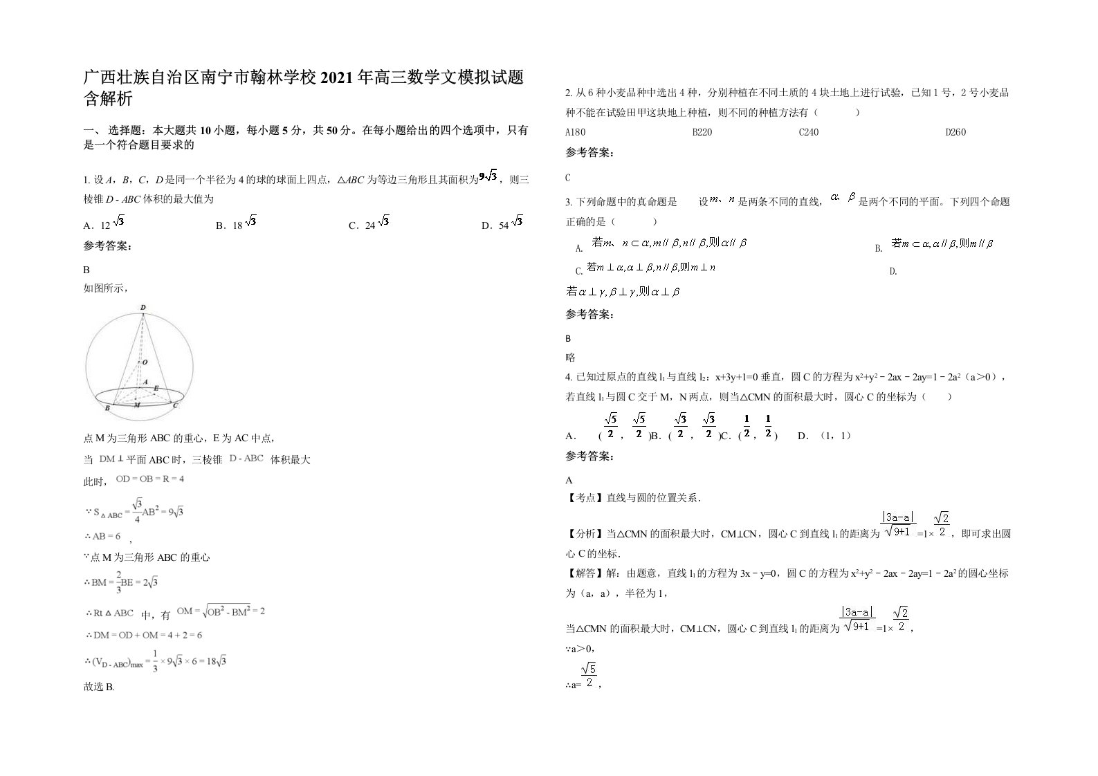 广西壮族自治区南宁市翰林学校2021年高三数学文模拟试题含解析