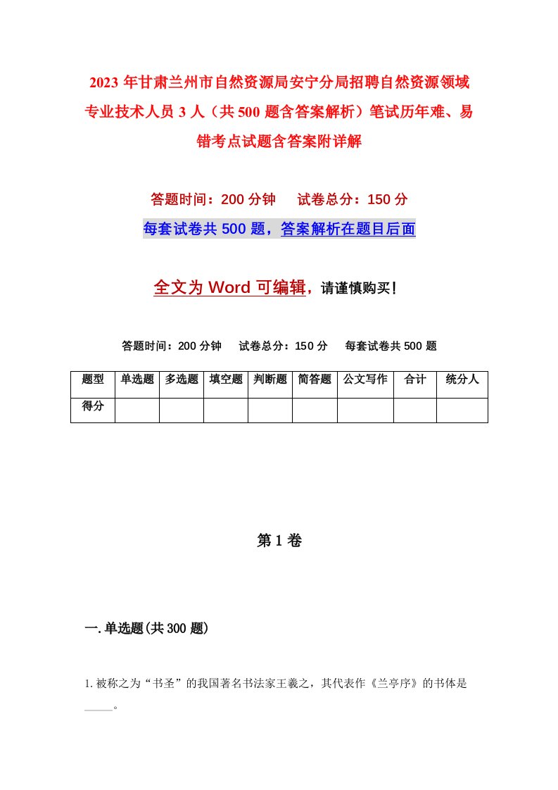 2023年甘肃兰州市自然资源局安宁分局招聘自然资源领域专业技术人员3人共500题含答案解析笔试历年难易错考点试题含答案附详解