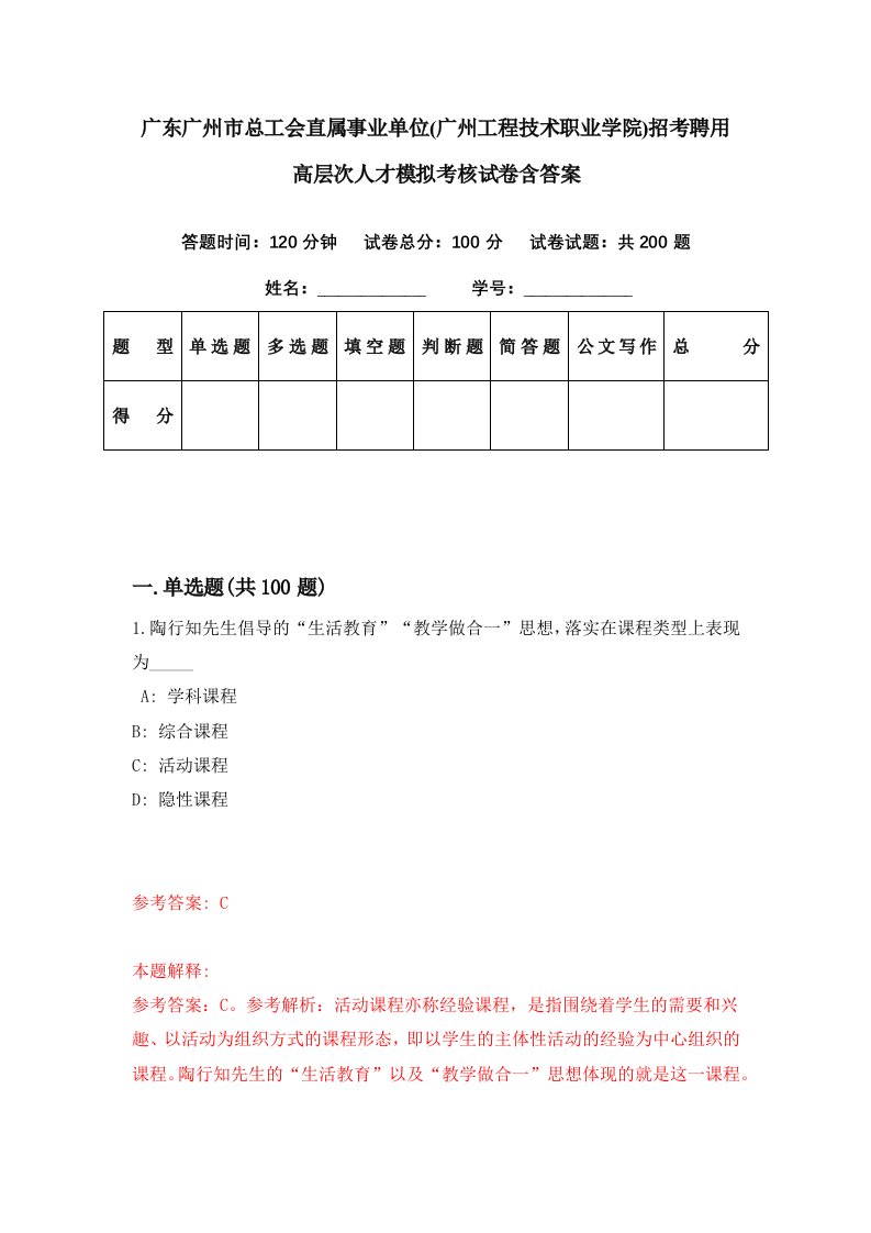 广东广州市总工会直属事业单位广州工程技术职业学院招考聘用高层次人才模拟考核试卷含答案1