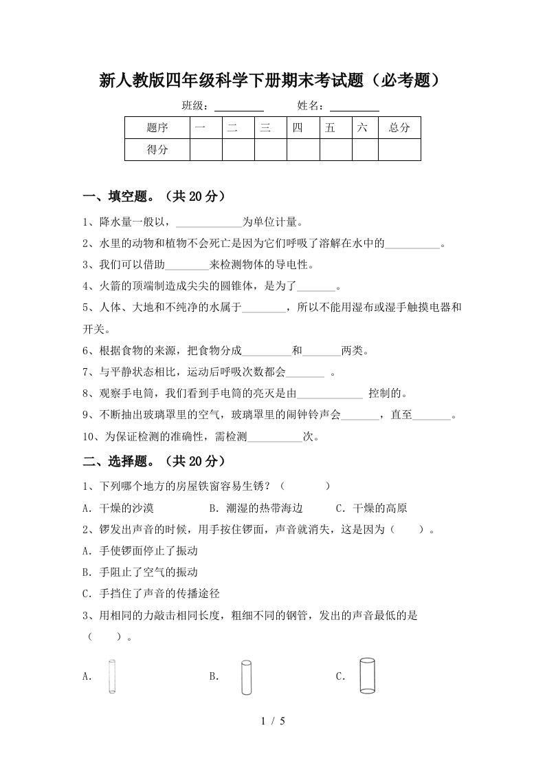 新人教版四年级科学下册期末考试题必考题