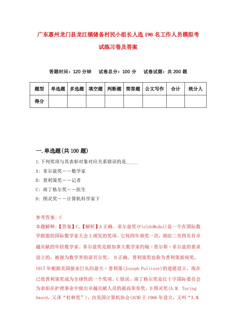 广东惠州龙门县龙江镇储备村民小组长人选190名工作人员模拟考试练习卷及答案5