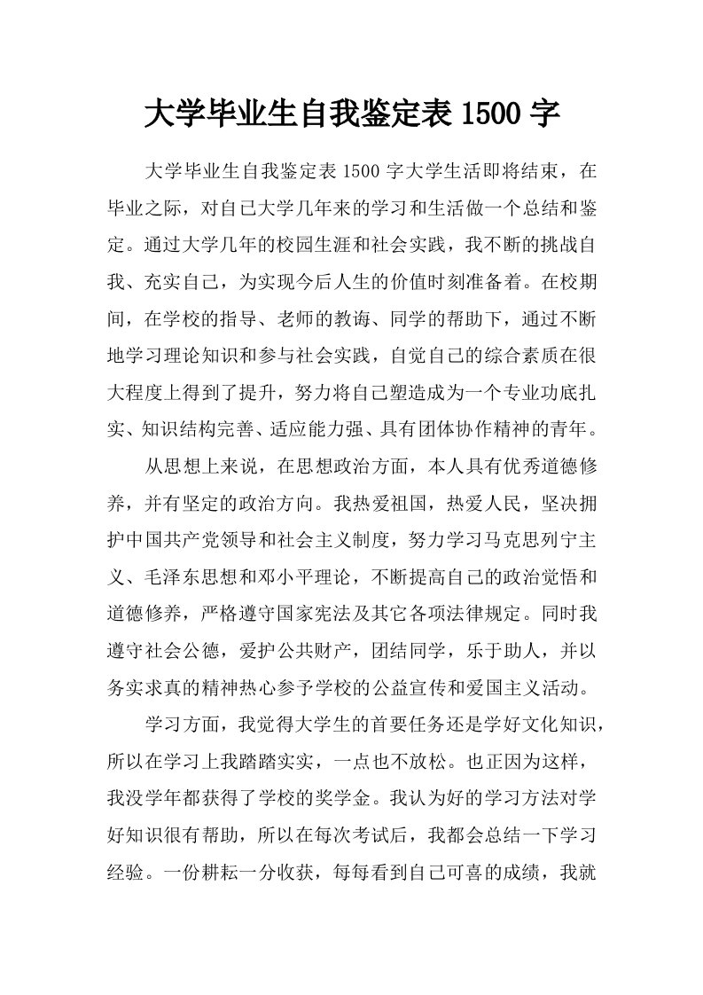 大学毕业生自我鉴定表1500字