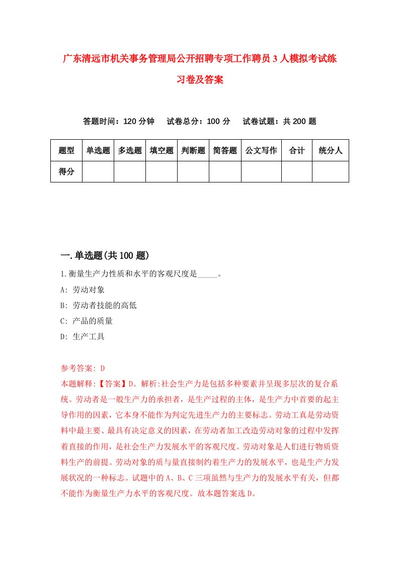 广东清远市机关事务管理局公开招聘专项工作聘员3人模拟考试练习卷及答案第2卷