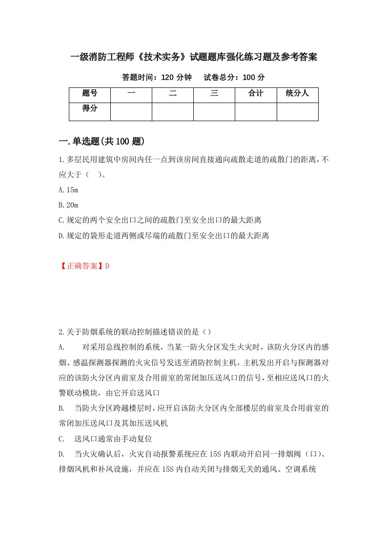 一级消防工程师技术实务试题题库强化练习题及参考答案第38版