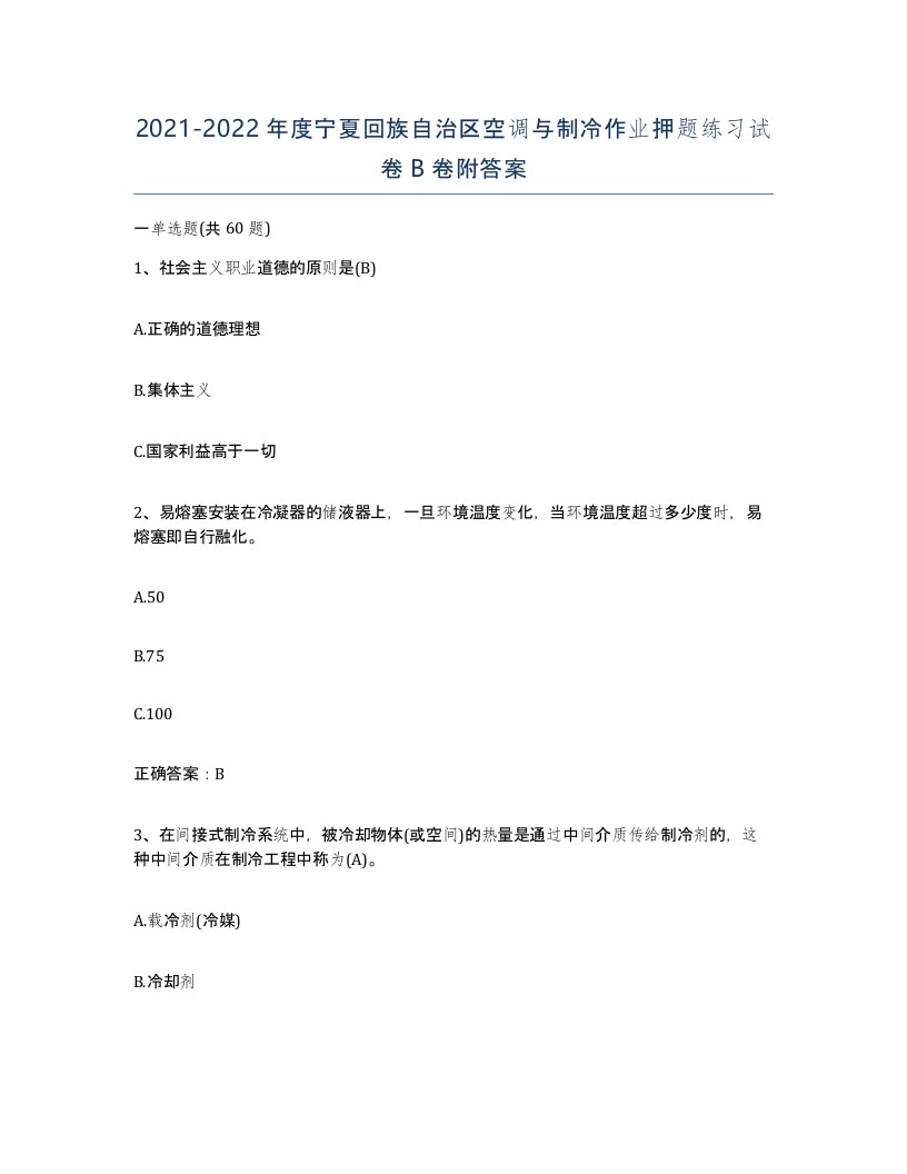 20212022年度宁夏回族自治区空调与制冷作业押题练习试卷B卷附答案