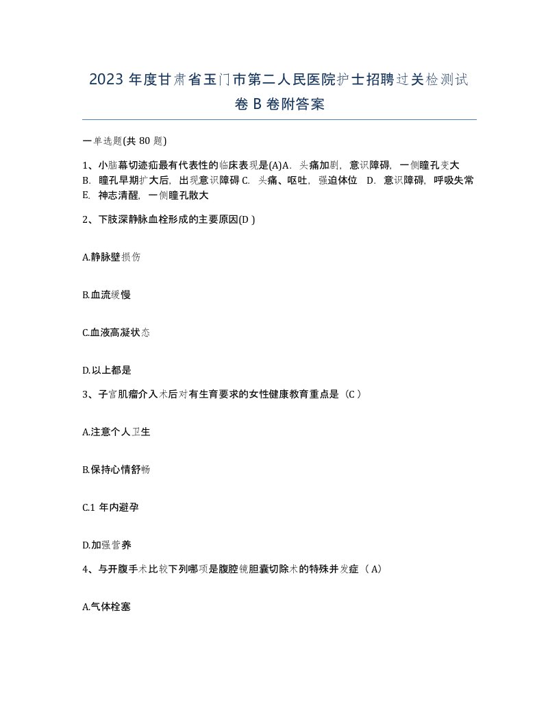 2023年度甘肃省玉门市第二人民医院护士招聘过关检测试卷B卷附答案