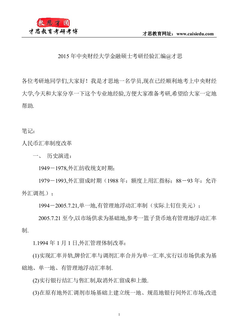 中央财经大学金融硕士考研经验汇编才思