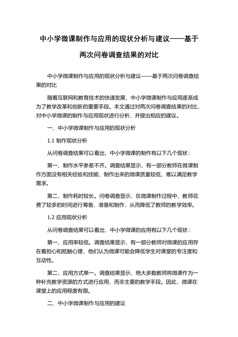 中小学微课制作与应用的现状分析与建议——基于两次问卷调查结果的对比