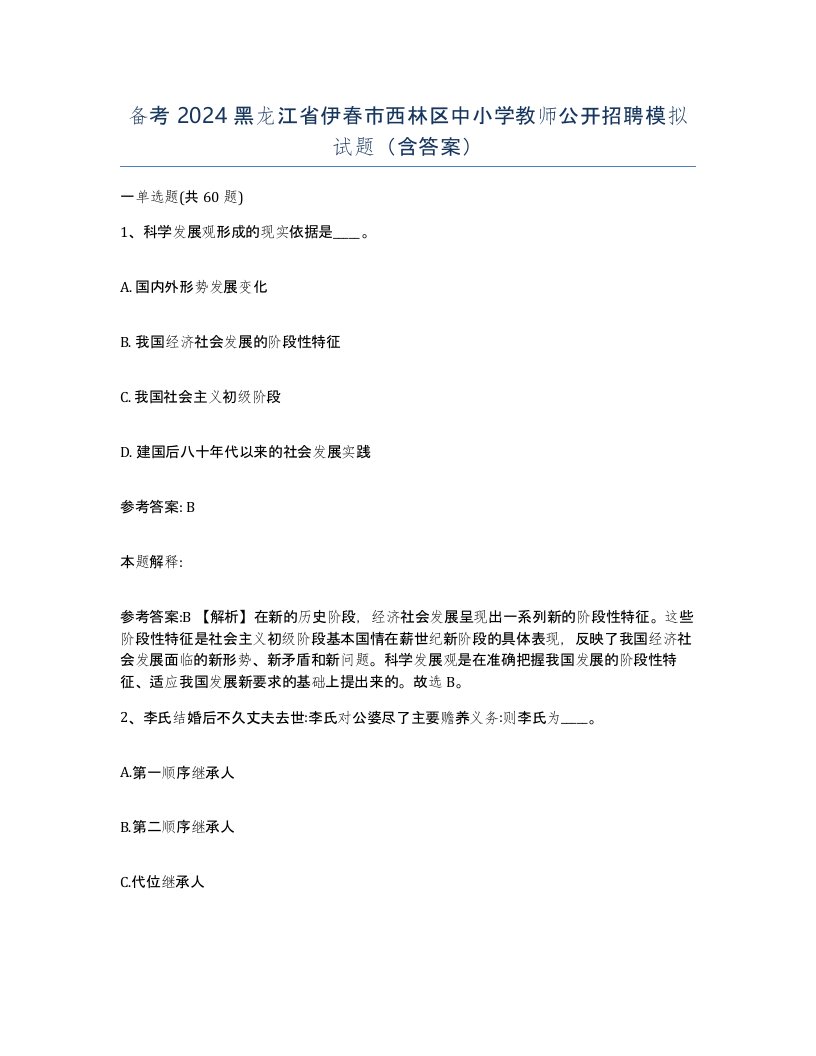 备考2024黑龙江省伊春市西林区中小学教师公开招聘模拟试题含答案