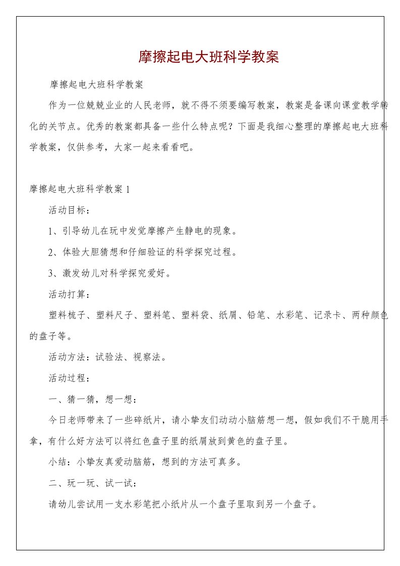 摩擦起电大班科学教案