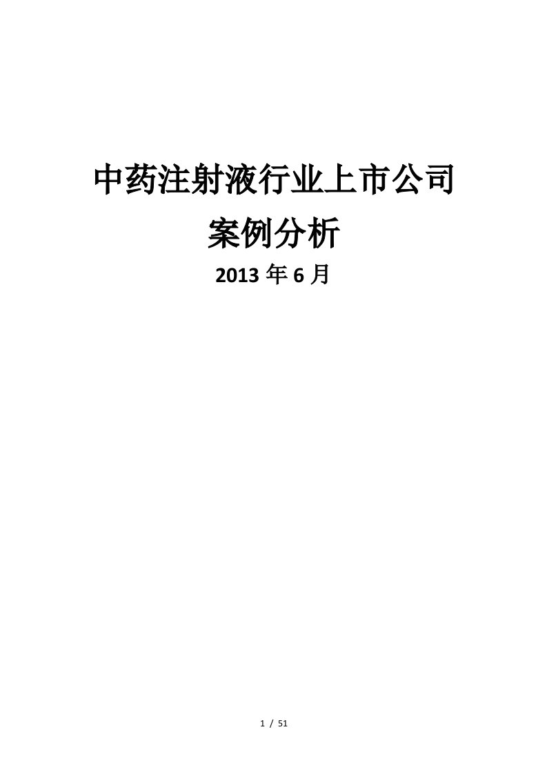 中药注射液行业上市公司案例分析课程