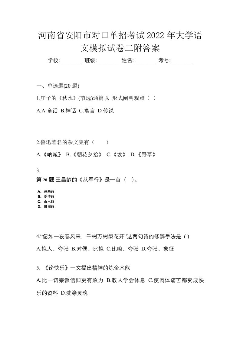 河南省安阳市对口单招考试2022年大学语文模拟试卷二附答案