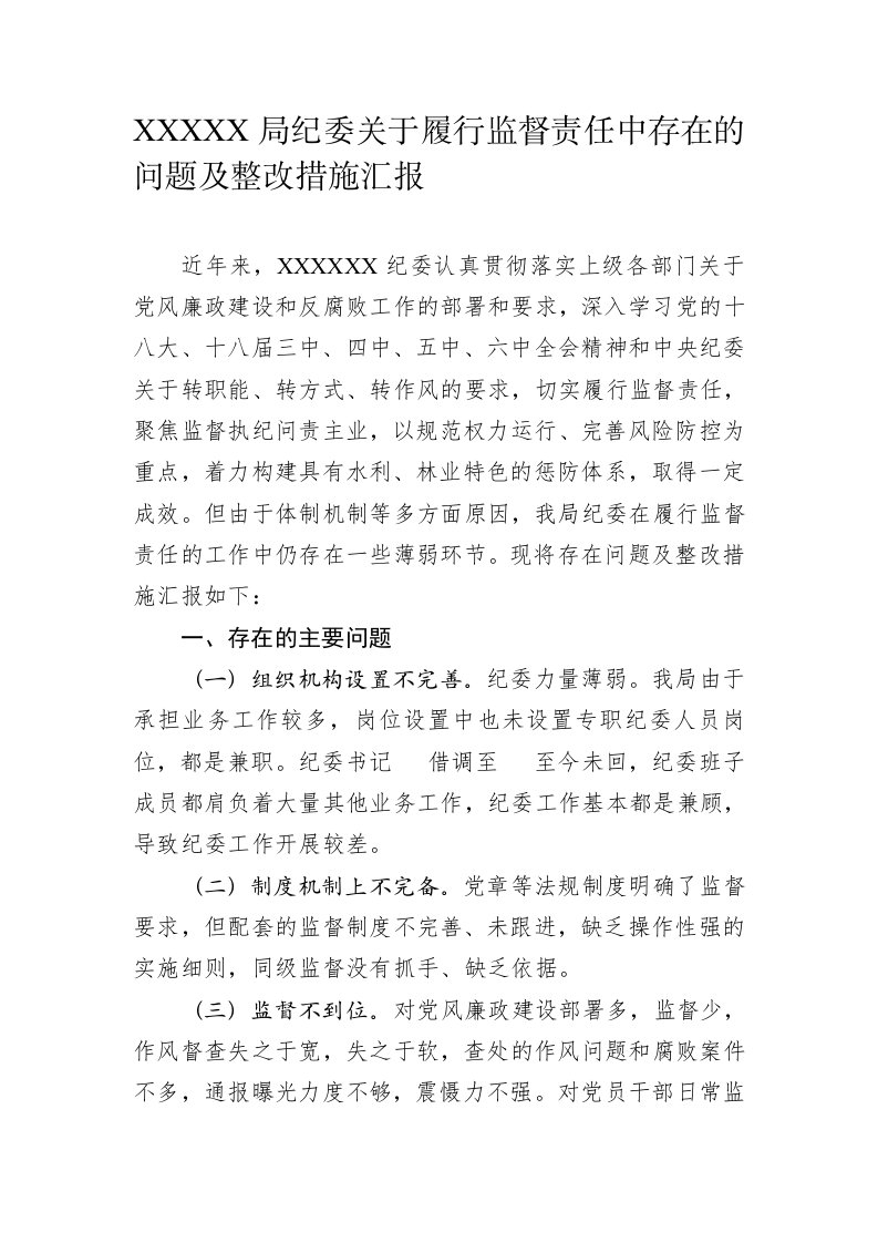 X局纪委履行监督,责任中存在的问题,及整改措施汇报