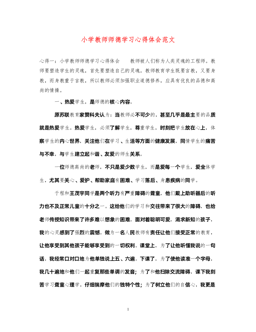 精编小学教师师德学习心得体会范文