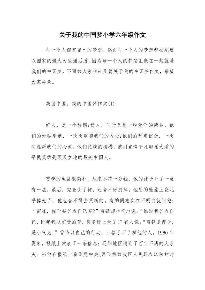 关于我的中国梦小学六年级作文