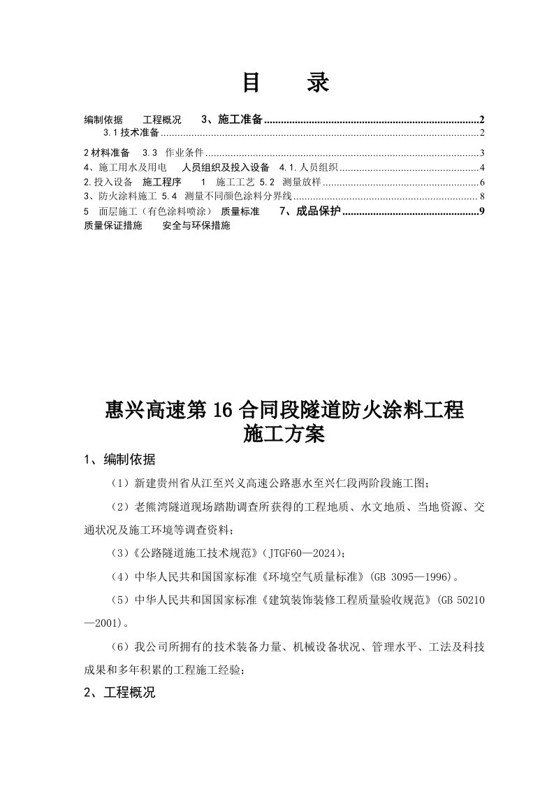 贵州某四车道高速公路合同段分离式隧道防火涂料工程施工方案