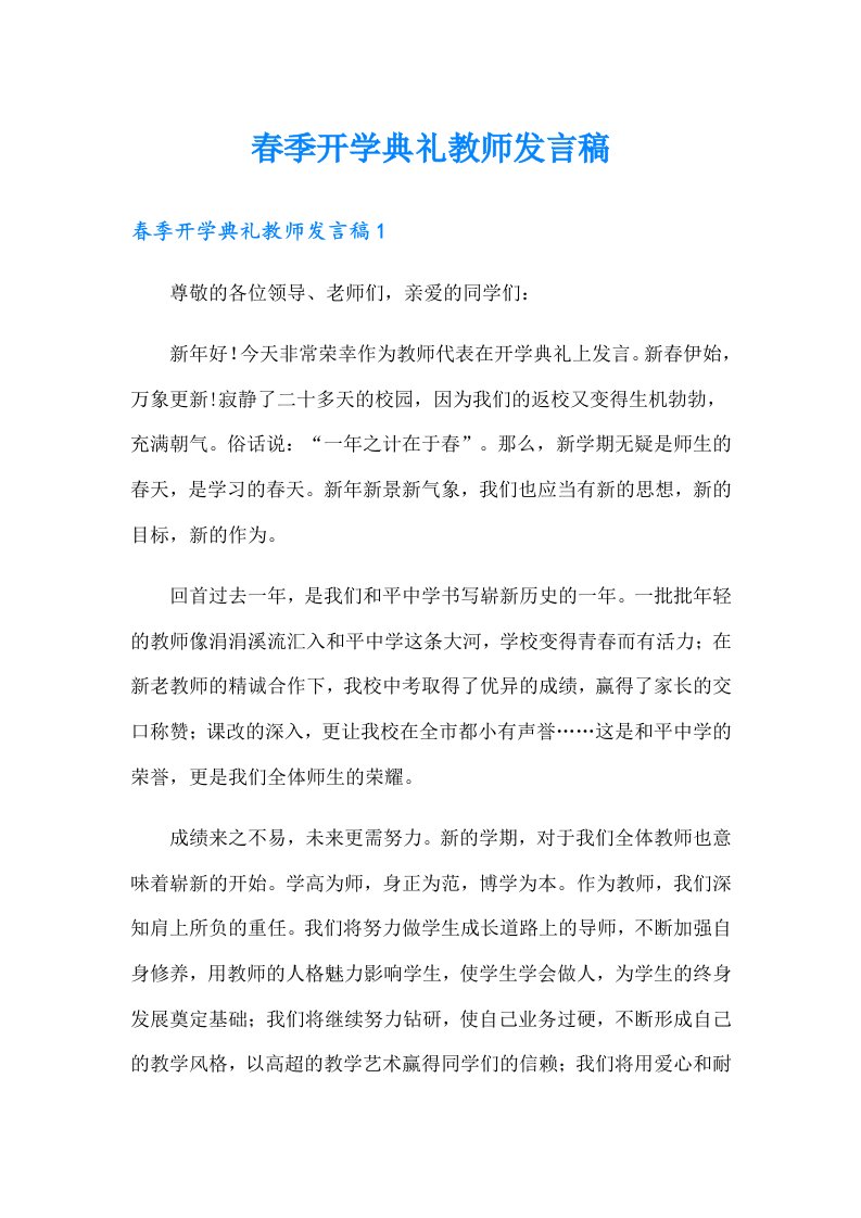 春季开学典礼教师发言稿