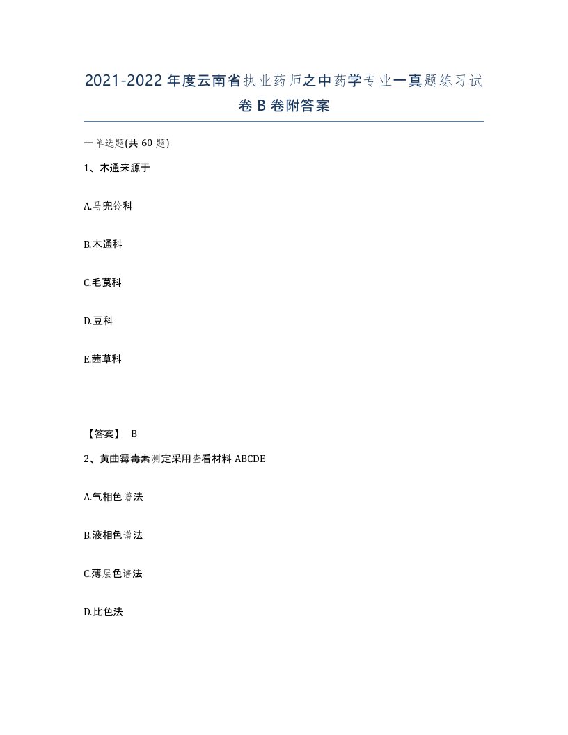 2021-2022年度云南省执业药师之中药学专业一真题练习试卷B卷附答案