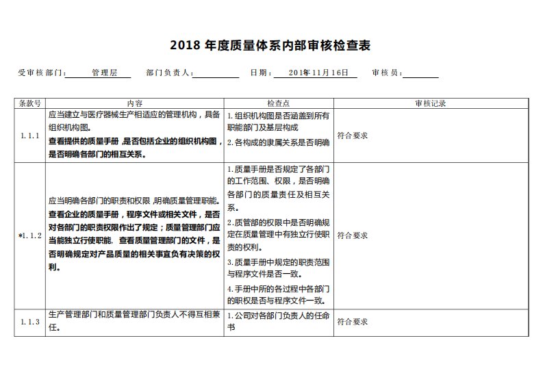 内审检查表(管理层)