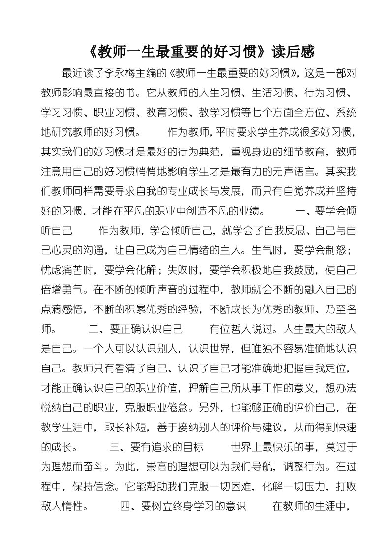 《教师一生最重要的好习惯》读后感