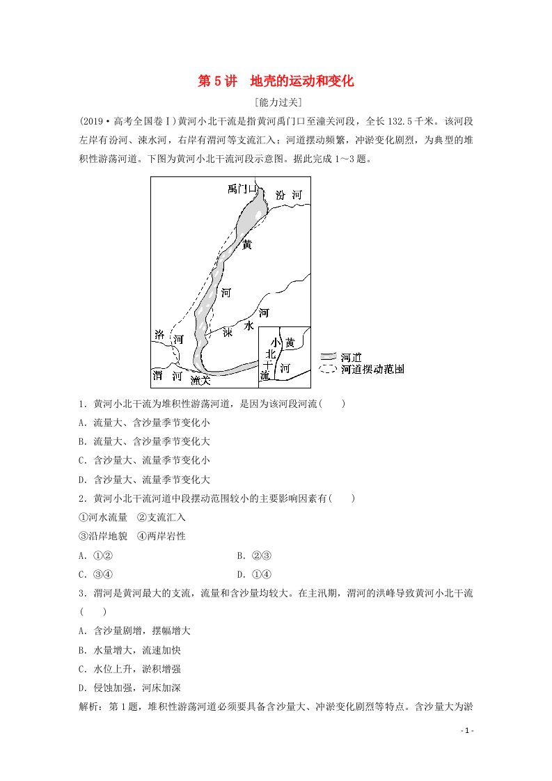 2022高考地理一轮复习第二章自然地理环境中的物质运动和能量交换第5讲地壳的运动和变化随堂演练含解析中图版20210415252